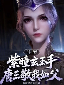 Douluo: Purple Eyes and Mysterious Jade Hands, Tang San Respects Me Like a Father