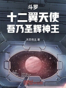 Douluo: Twelve-winged Angel, I Am the Holy King of Glory