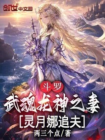 Douluo: Wife of Wuhun Dragon God, Ling Yuena Pursues Her Husband