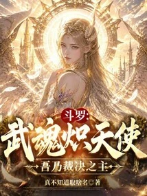 Douluo: Martial Spirit Seraph, I Am the Lord of Judgment