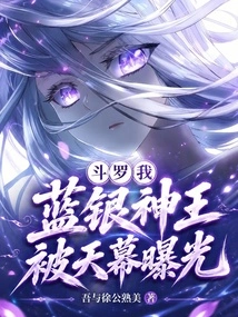 Douluo: I, the Blue Silver Divine King, Was Exposed by the Sky