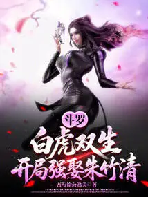 Douluo: White Tiger Twins, Forced to Marry Zhu Zhuqing at the Beginning