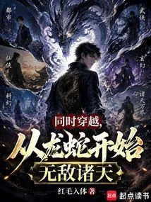 Time Travel at the Same Time, Starting from the Dragon and Snake, Invincible to the Heavens