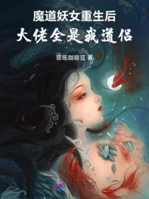 After the Demon Witch Was Reborn, All the Bosses Were My Taoist Companions