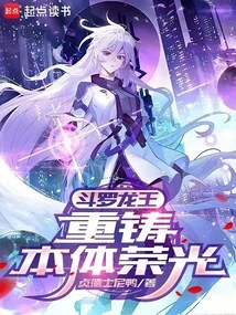 Douluo Dragon King: Recasting the Glory of the Original Body