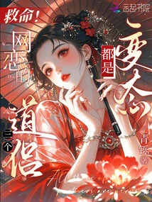 Help! the Three Taoist Couples in Online Dating Are All Perverts