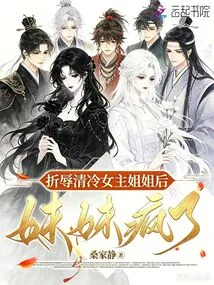 After Humiliating the Cold Heroine's Sister, the Sister Went Crazy