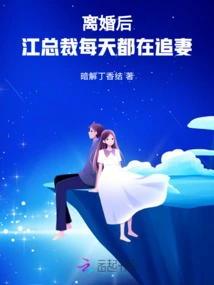 After the Divorce, President Jiang Chased His Wife Every Day
