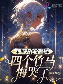The Boss of the Apocalypse Travels to the Interstellar World, and the Four Bamboo Horses Regret and Cry