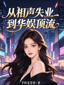 From Unemployment in Cross Talk to Top in China Entertainment