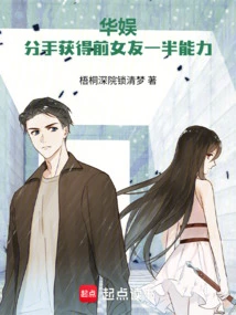 China Entertainment: after Breaking Up, I Gained Half of My Ex-girlfriend's Abilities!