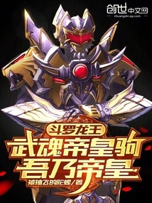 Douluo Dragon King: Wuhun Emperor's Horse, I Am the Emperor