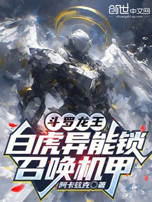 Douluo Dragon King: White Tiger Super Power Lock, Summon Mecha