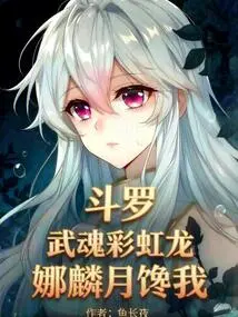 Douluo: Martial Spirit Rainbow Dragon, Na Linyue is Greedy for Me?