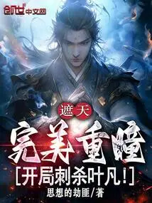 Zhe Tian: Perfect Double Eyes, Assassinating Ye Fan at the Beginning!