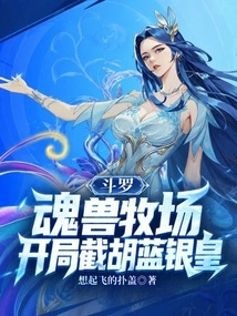 Douluo: Soul Beast Ranch, Intercept Hu Lanyinhuang at the Beginning
