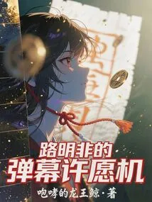 Dragon Clan: Lu Mingfei's Barrage Wishing Machine