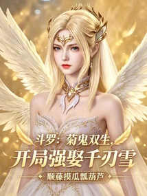 Douluo: Chrysanthemum and Ghost Twins, Forcefully Marry Qian Renxue at the Beginning