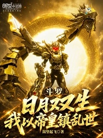 Douluo: the Sun and the Moon Are Twins, I Use the Emperor to Control Troubled Times