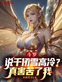 Douluo: Are You Saying That Qian Renxue is Cold and Cold? it Really Hurts Me