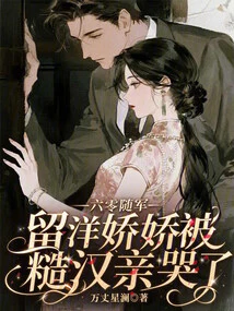 In the 1960s, I Joined the Army. the Foreigner Jiaojiao Was Kissed by a Rough Man and Cried