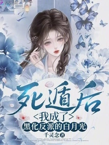 After Escaping from Death, I Became the Evil Villain Bai Yueguang
