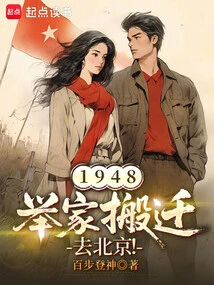 1948: The Whole Family Moved to Beijing!