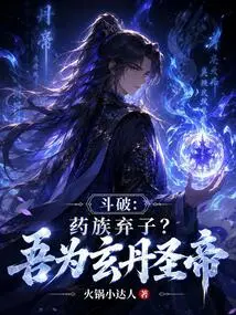 Dou Po: Abandoned by the Yao Clan? I Am the Holy Emperor of Xuandan