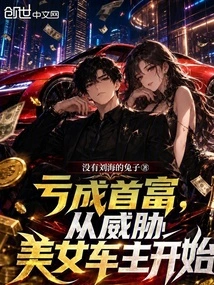 Becoming the Richest Man after Losing Money Started by Threatening the Beautiful Car Owner