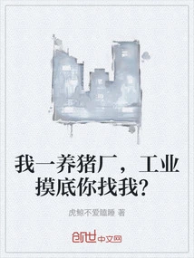 I Am a Pig Factory, You Come to Me for Industrial Investigation?