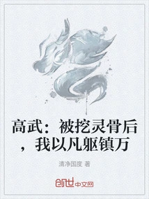 Gao Wu: after Having My Spiritual Bones Dug Out, I Used My Mortal Body to Conquer Thousands of People