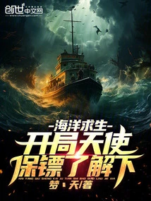 Survive in the Ocean, Learn About the Angel Bodyguard at the Beginning!