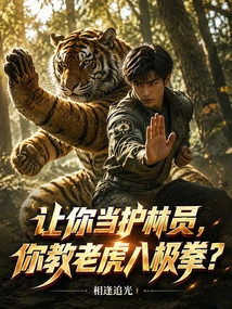 Let You Be a Ranger and Teach Tigers Bajiquan?