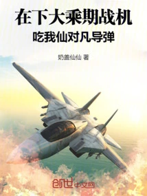 I'm Going to Fly a Mahayana Fighter Plane and Eat My Immortal Missiles Against Mortals