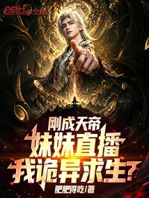 I Just Became the Emperor of Heaven, My Sister is Live Streaming My Strange Survival?