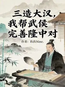 Three Great Men: I Help Wuhou Perfect Longzhong's Counterattack
