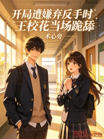 When She Was Rejected and Backhanded at the Beginning, the School Beauty Wang Knelt Down and Licked Her on the Spot