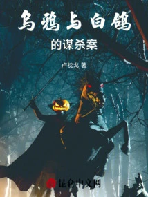 The Murder of the Crow and the Dove