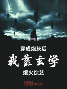 After Being Transformed into Cannon Fodder, I Became a Popular Variety Show by Relying on Metaphysics