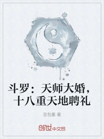Douluo: the Celestial Master's Wedding, the Betrothal Gift of the Eighteenth Level of Heaven and Earth