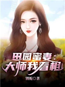 Tianyuan Honey Wife: Master, Let Me Read Your Fortune!