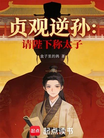 The Grandson of Zhenguan of the Tang Dynasty: Please Call Your Majesty the Crown Prince!