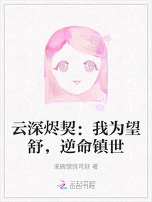 Yunshen Ember Deed: I Am Wangshu, and I Defy Fate to Control the World