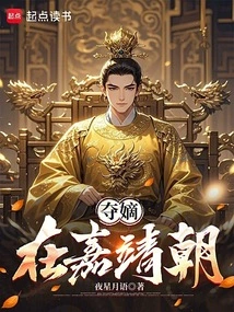 Seizing the Direct Descendants in the Jiajing Dynasty