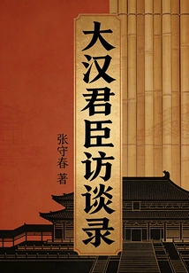 Interviews with the Emperors and Ministers of the Han Dynasty