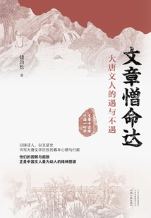 The Article Seng Mingda: the Encounters and Misfortunes of the Literati in the Tang Dynasty