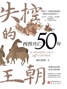 Out-of-control Dynasty: 50 Years of the Rise and Fall of the Western Jin Dynasty