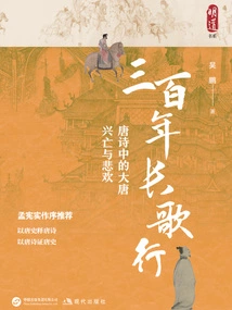 Three Hundred Years of Songs: the Rise and Fall of the Tang Dynasty and the Joys and Sorrows in Tang Poetry
