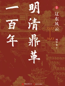 One Hundred Years of Revolution between the Ming and Qing Dynasties Ⅱ: Liaodong Storm