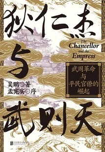 Di Renjie and Wu Zetian: Wu Zhou Revolution and the Rise of Civilian Bureaucrats